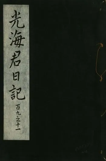 《光海君日記 一百八十七卷 v.16 no.38》 作者:著者不詳 1931年  PDF下载-汉笺公版书