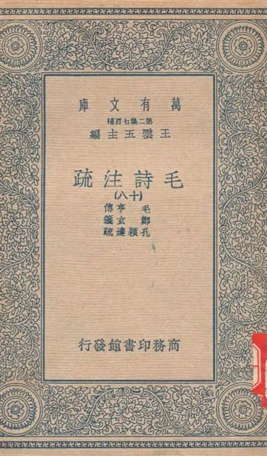 《毛詩注疏 v.18》 作者:毛亨傳 ; 鄭玄箋 ; 孔穎達疏 1934年  PDF下载-汉笺公版书