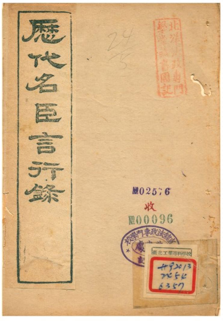 《歷代名臣言行錄》 作者:朱桓 不詳年  PDF下载-汉笺公版书