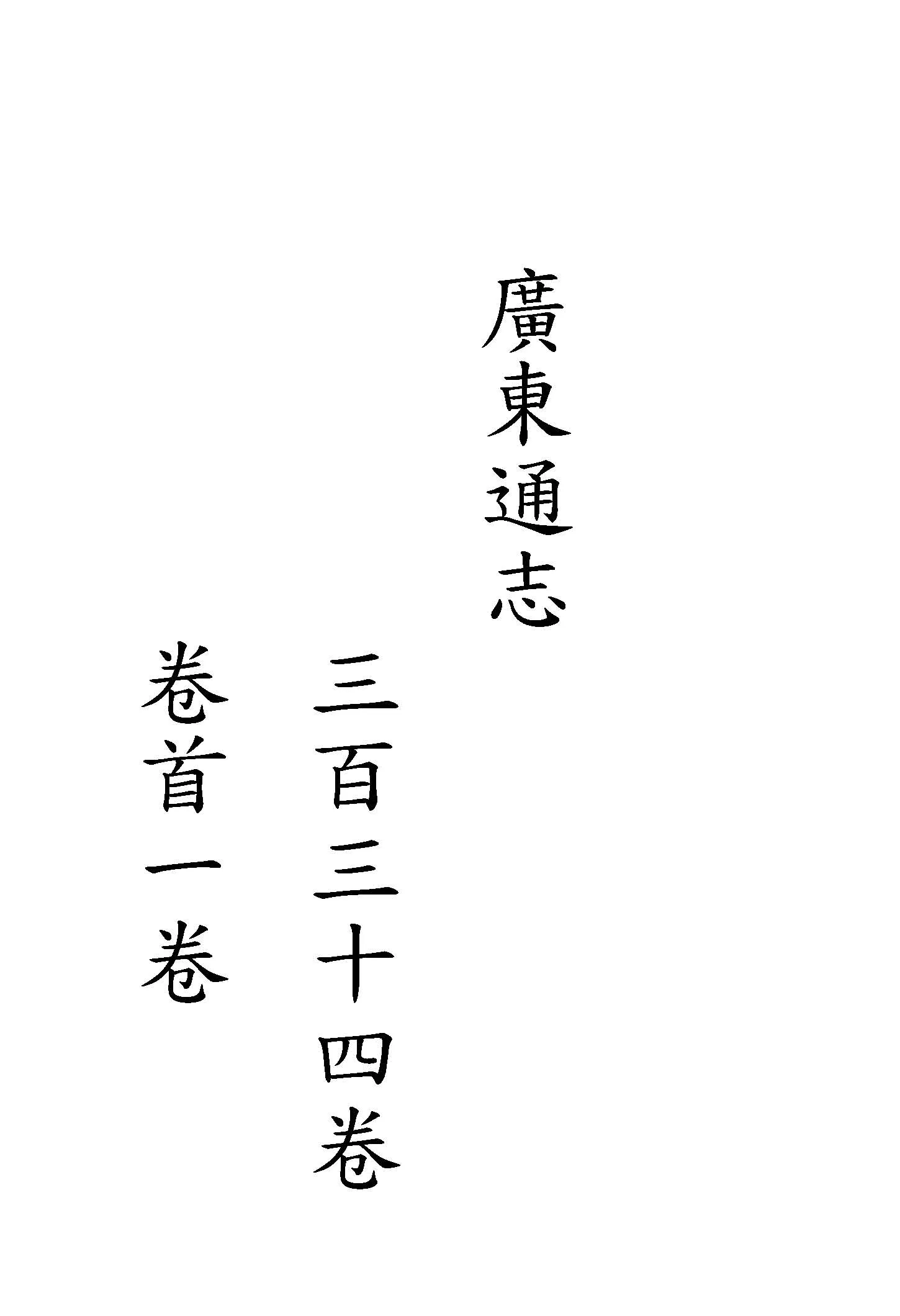《廣東通志 三百三十四卷, 卷首一卷 v.2 》 作者:(清)阮元等修 ; (清)江藩等纂 1934年  PDF下载-汉笺公版书