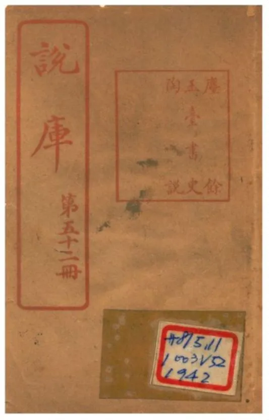 《說庫》 作者:王文濡編輯 1915年  PDF下载-汉笺公版书