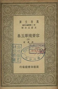 容齋隨筆五集 四 1939年 作者:洪邁著 PDF下载-汉笺公版书