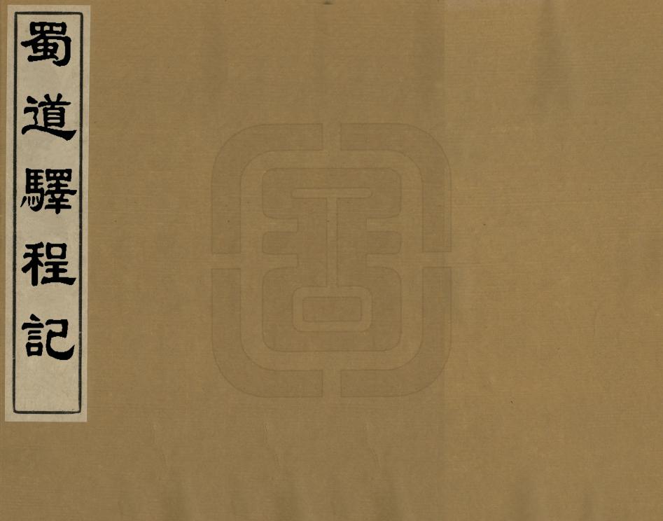 《蜀道驛程記》编撰：王士祯 ［重修年不詳］ PDF下载-汉笺公版书