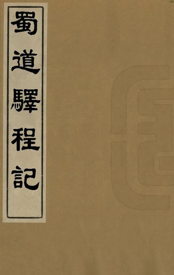 《蜀道驛程記》编撰：王士祯 ［重修年不詳］ PDF下载-汉笺公版书