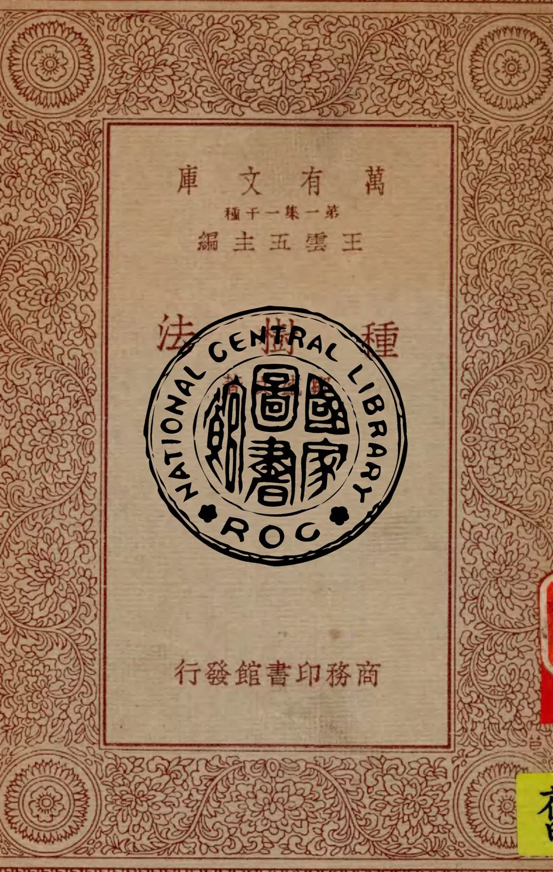 《種樹法》 作者:鄒盛文著 1934年  PDF下载-汉笺公版书