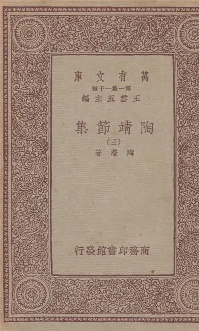 《陶靖節集 v.3》 作者:陶潛著 19--?年  PDF下载-汉笺公版书