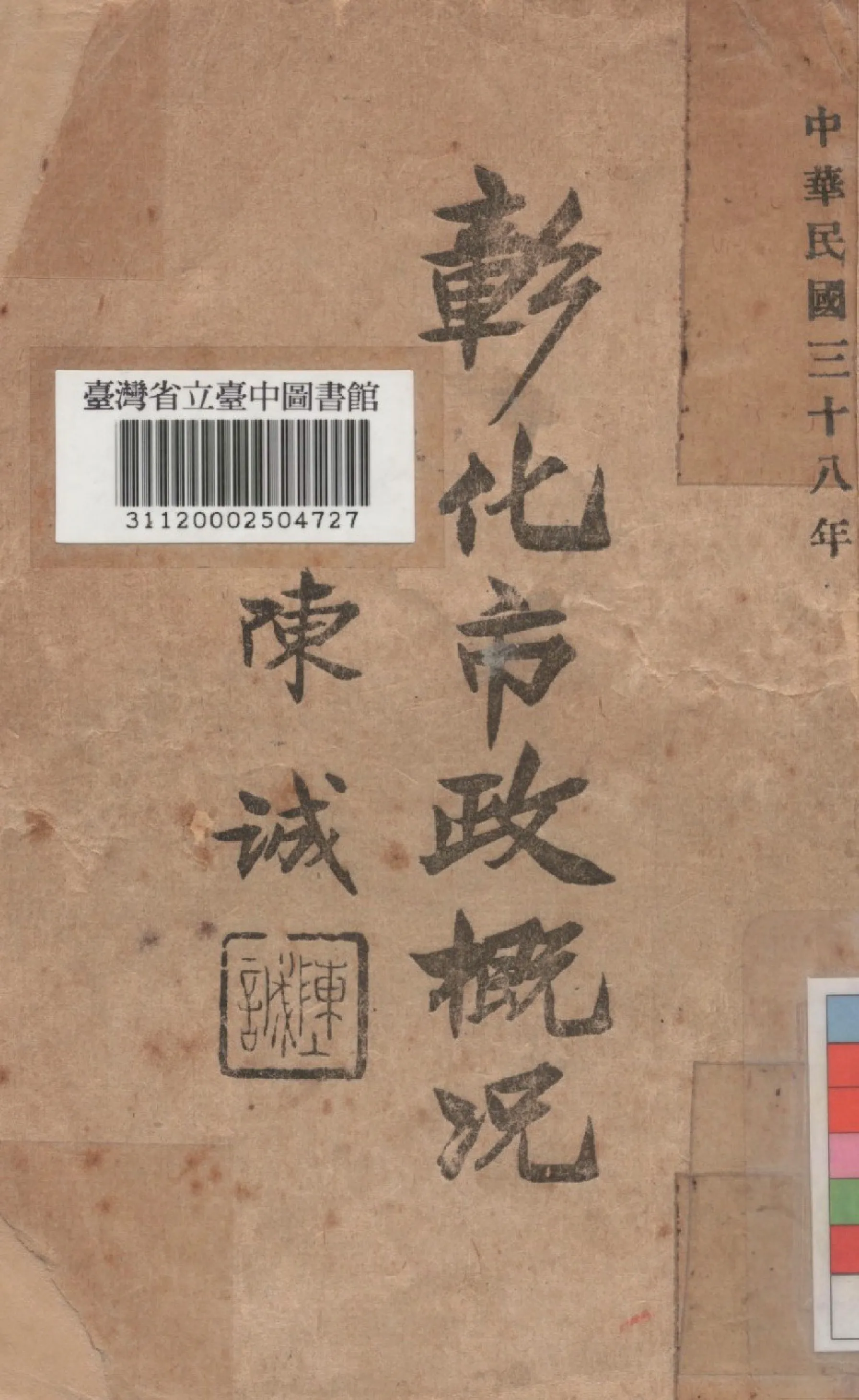 《彰化市政概況》 作者:彰化市政府秘書室 1949年  PDF下载-汉笺公版书