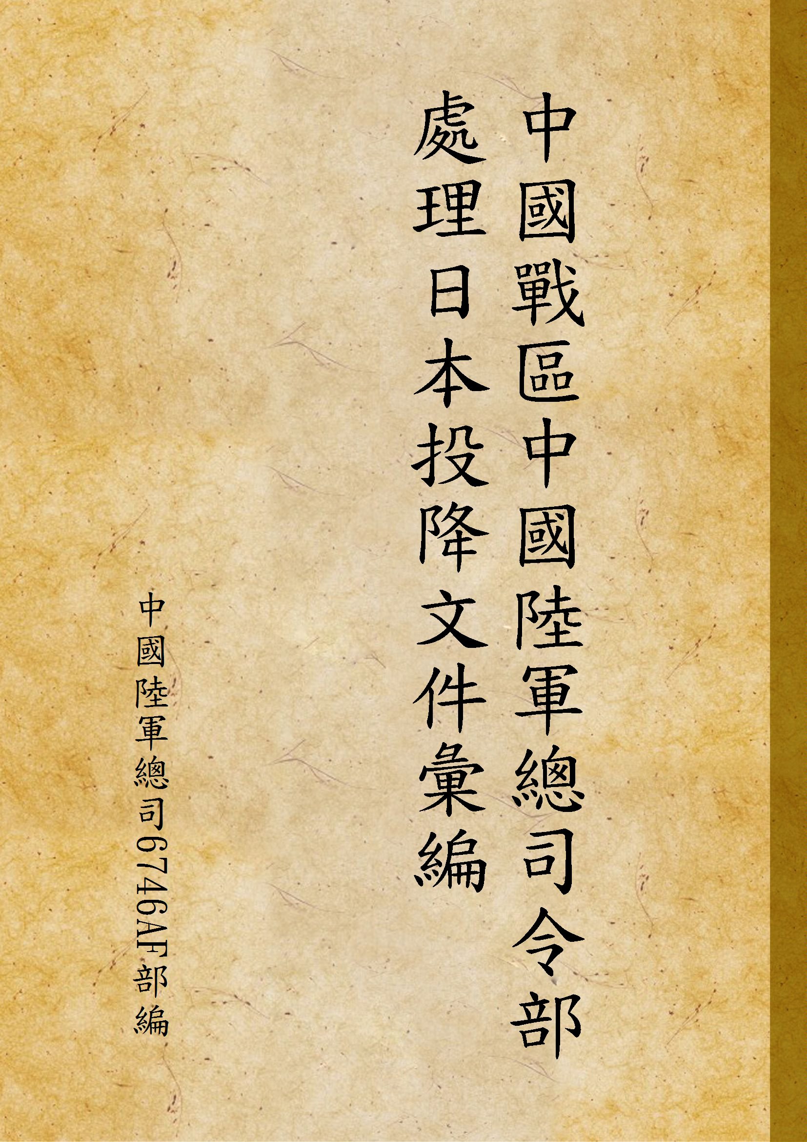 《中國戰區中國陸軍總司令部處理日本投降文件彙編》 作者:中國陸軍總司6746AF部編 1945年  PDF下载-汉笺公版书