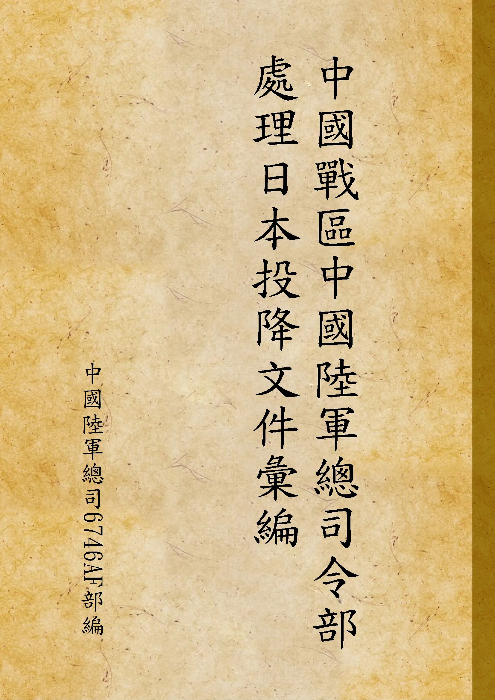 《中國戰區中國陸軍總司令部處理日本投降文件彙編》 作者:中國陸軍總司6746AF部編 1945年  PDF下载-汉笺公版书