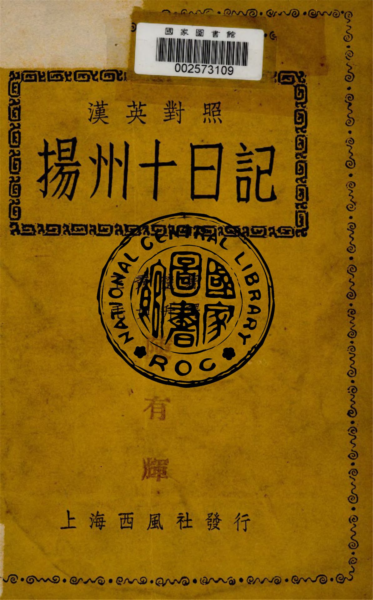 《漢英對照揚州十日記》 作者:王秀楚著 ; 毛如升譯 1941年  PDF下载-汉笺公版书