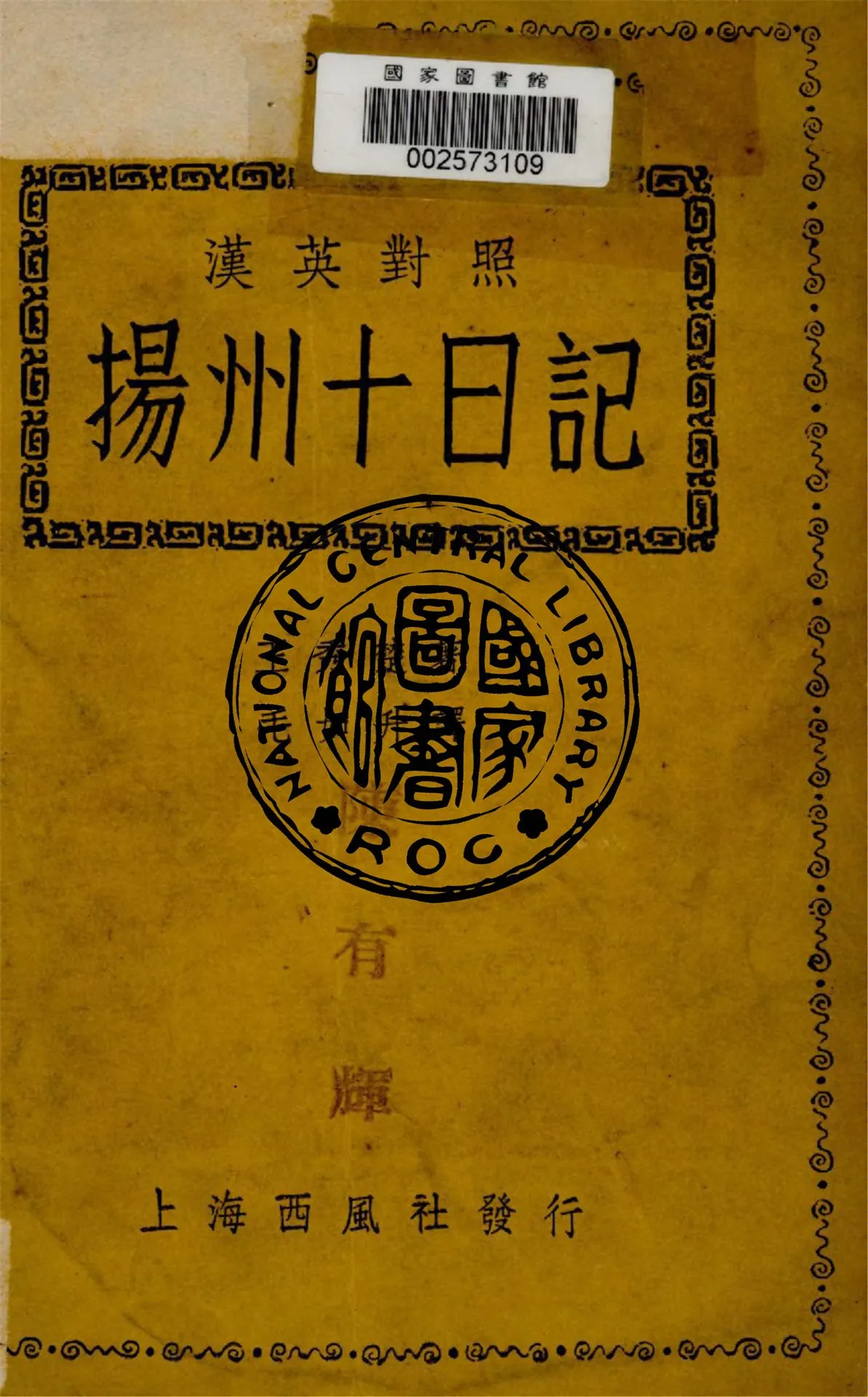 《漢英對照揚州十日記》 作者:王秀楚著 ; 毛如升譯 1941年  PDF下载-汉笺公版书