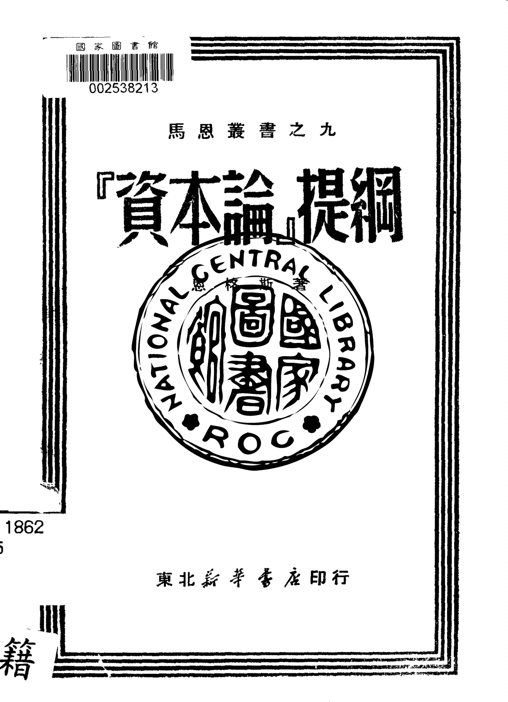 《「資本論」提綱》 作者:恩格斯著 ; 何錫麟譯 1949年  PDF下载-汉笺公版书