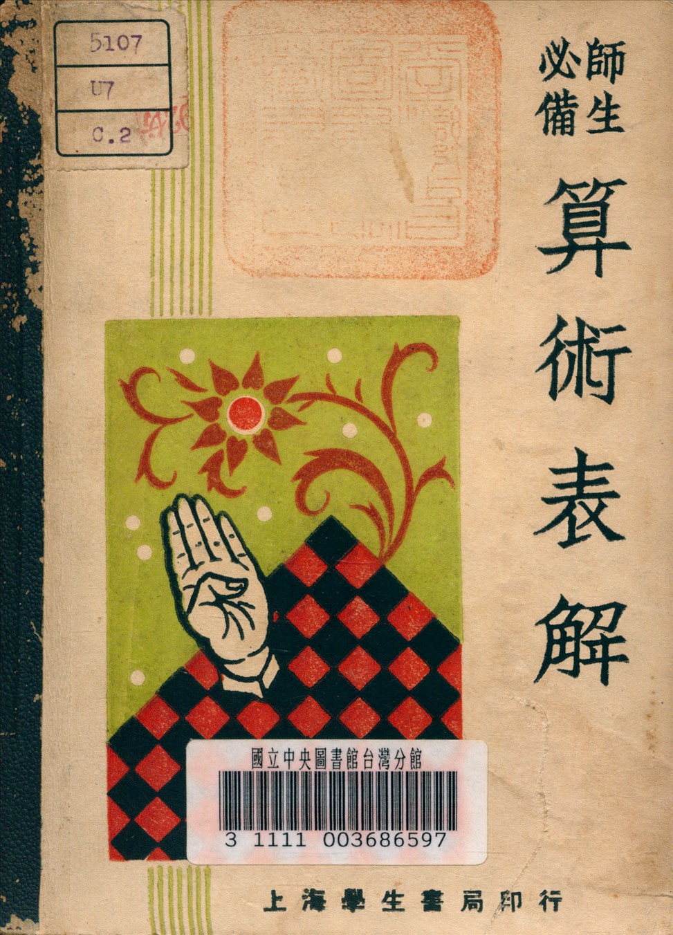 《算術表解》 作者:駱承緒 編 1947年  PDF下载-汉笺公版书