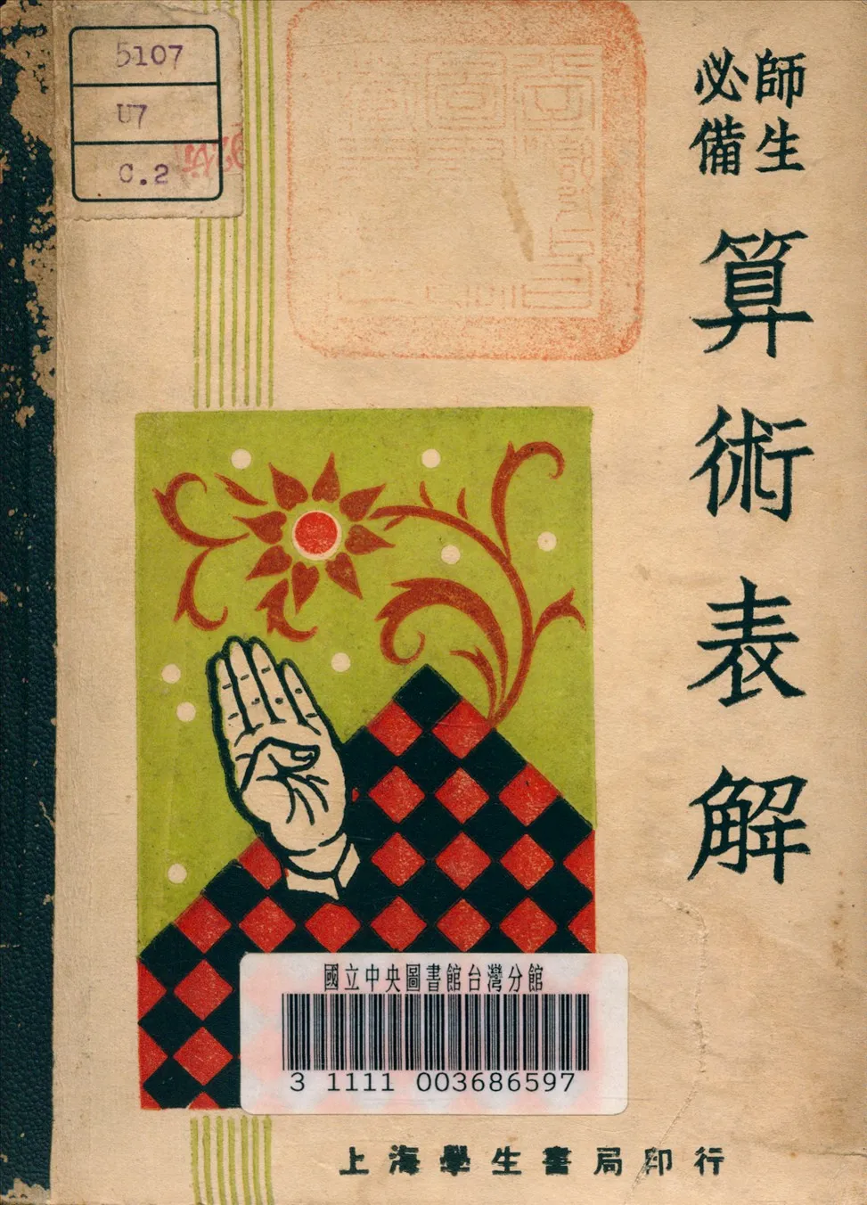 《算術表解》 作者:駱承緒 編 1947年  PDF下载-汉笺公版书