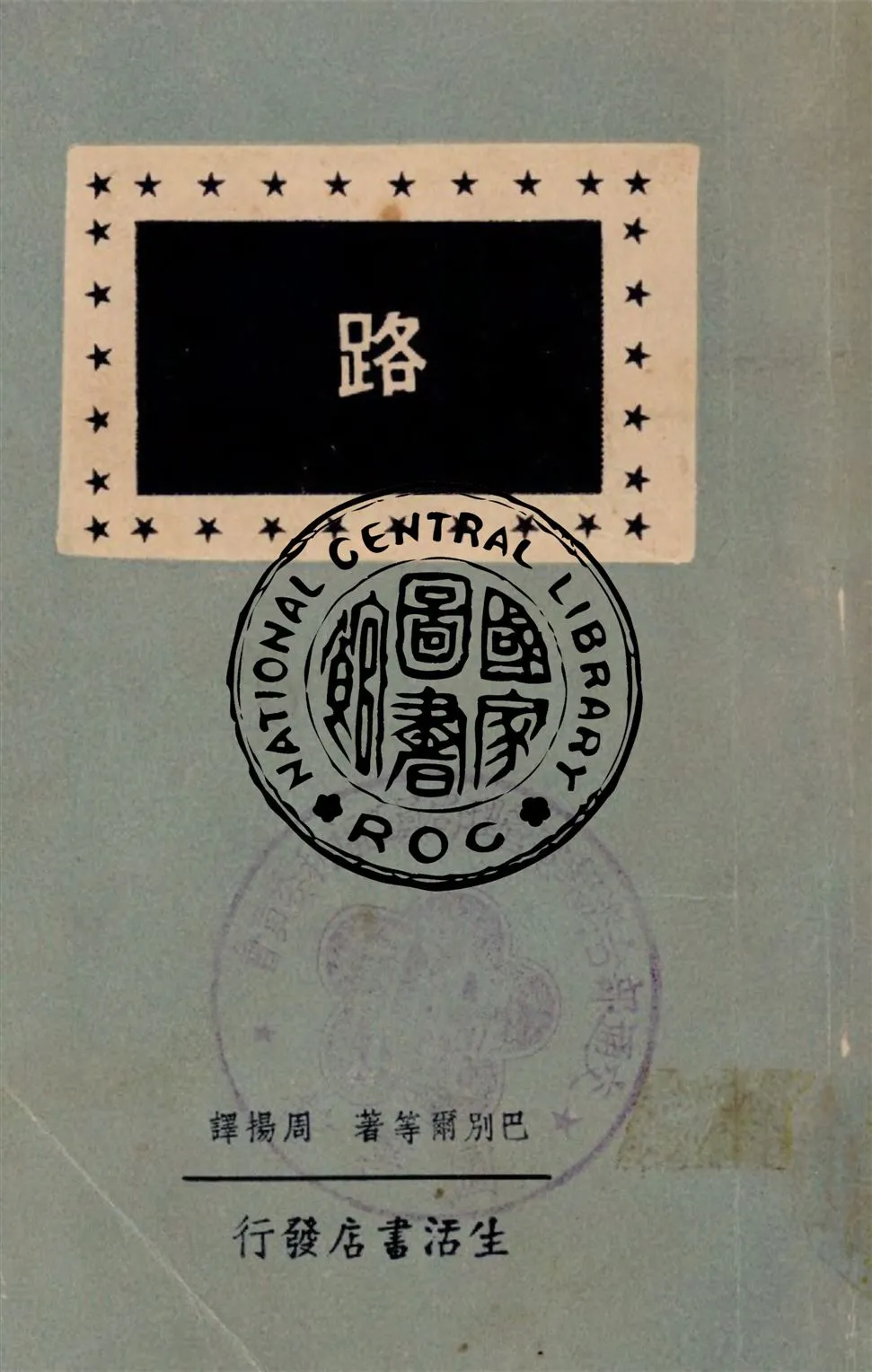 《路》 作者:巴別爾等著 ; 周揚譯 1948年  PDF下载-汉笺公版书