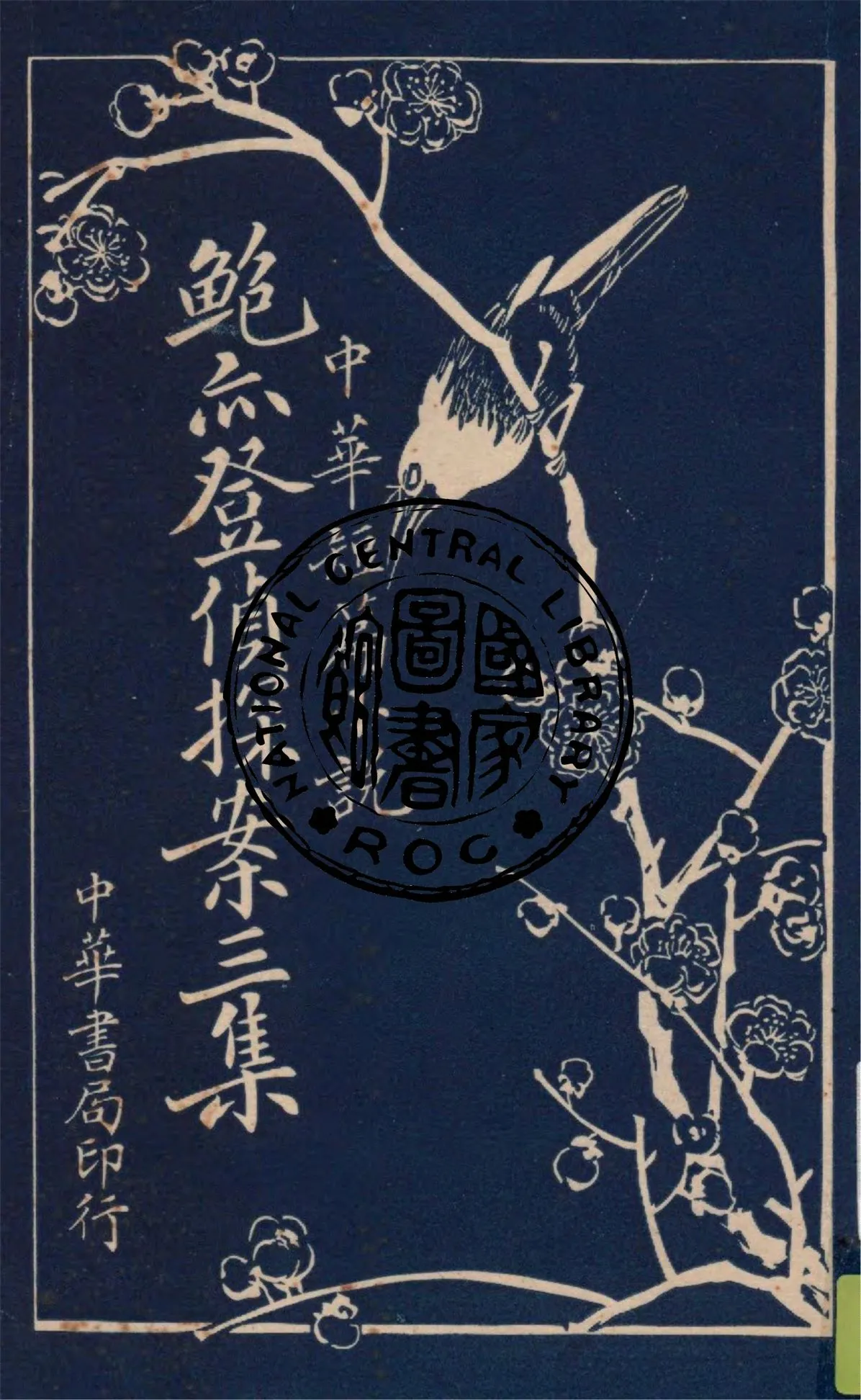 《鮑亦登偵探案.第三集》 作者:陳大鐙, 陳家麟著 1933年  PDF下载-汉笺公版书