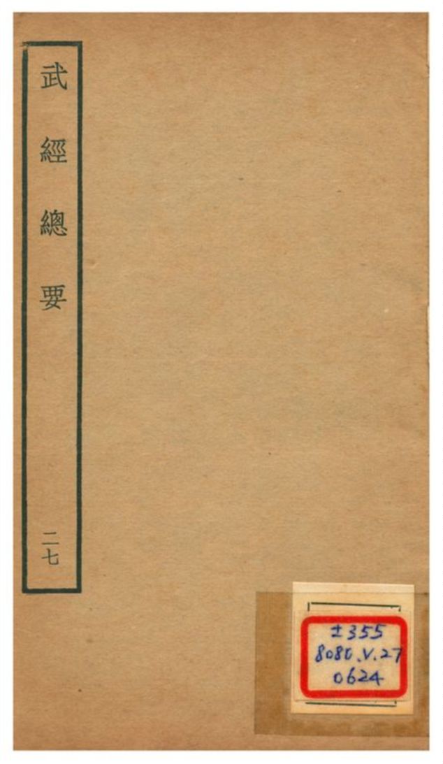 《武經總要》 作者:曾公亮等撰 不詳年  PDF下载-汉笺公版书