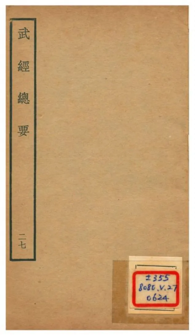 《武經總要》 作者:曾公亮等撰 不詳年  PDF下载-汉笺公版书