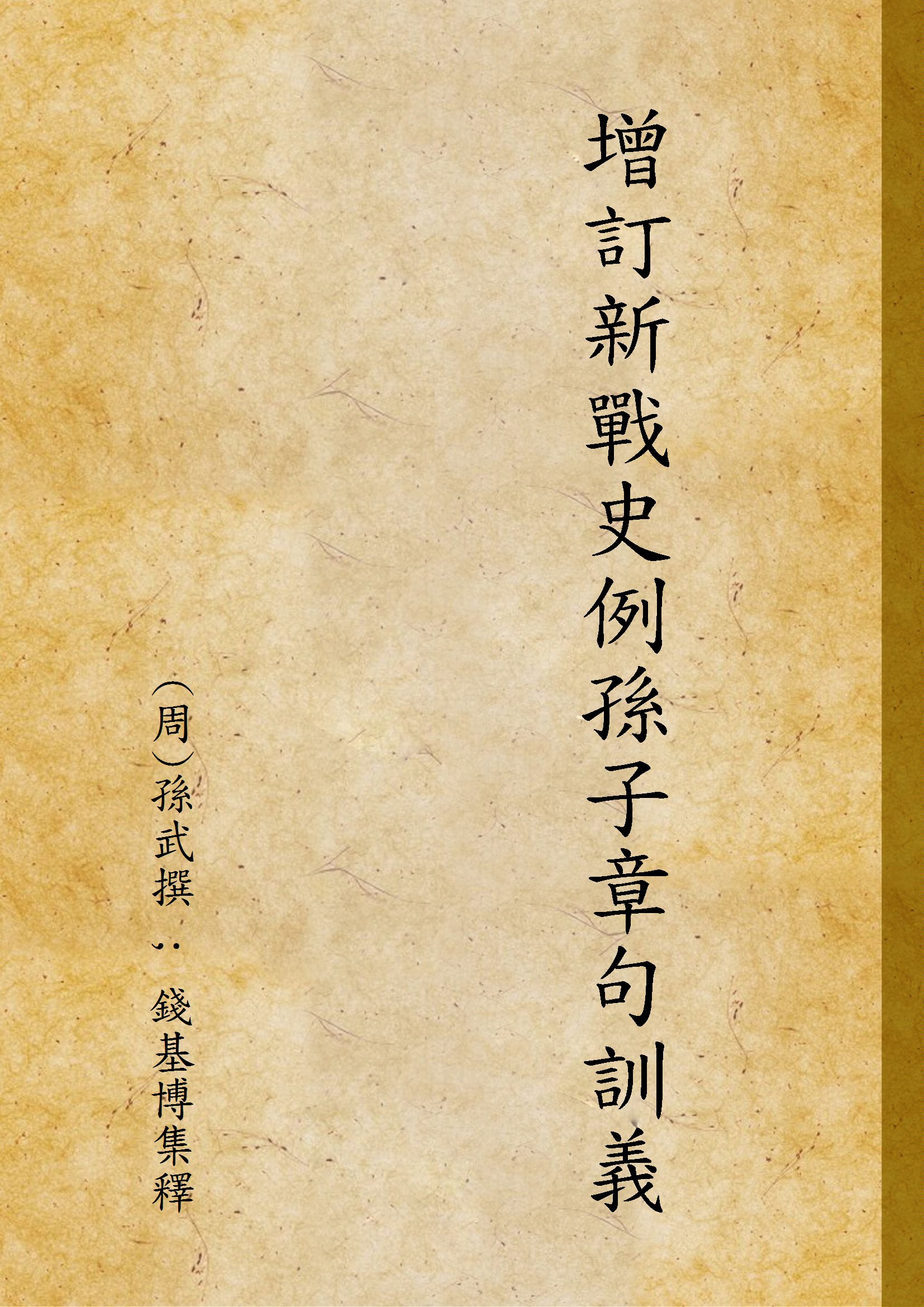《增訂新戰史例孫子章句訓義》 作者:(周)孫武撰 ; 錢基博集釋 1947年  PDF下载-汉笺公版书