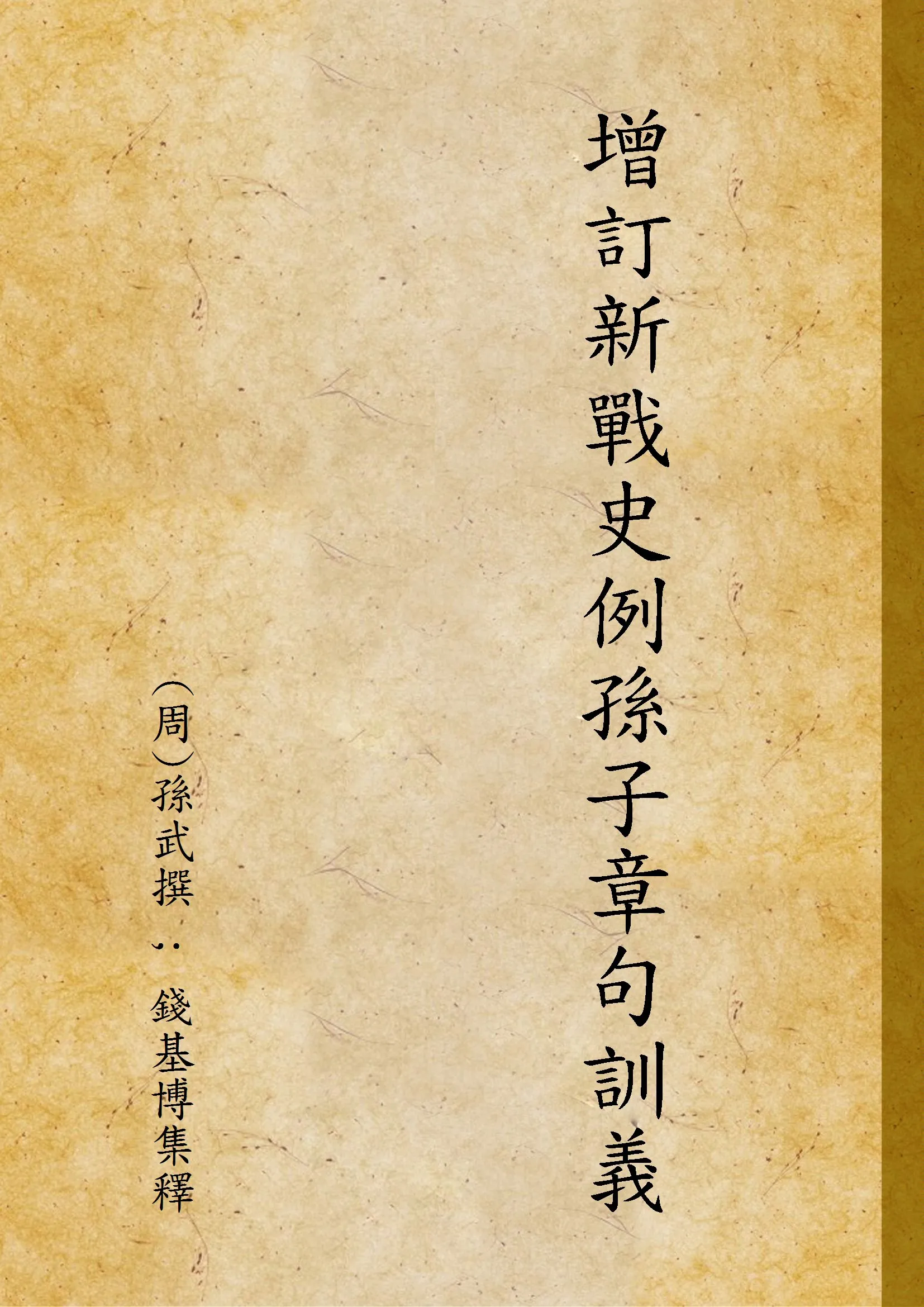 《增訂新戰史例孫子章句訓義》 作者:(周)孫武撰 ; 錢基博集釋 1947年  PDF下载-汉笺公版书