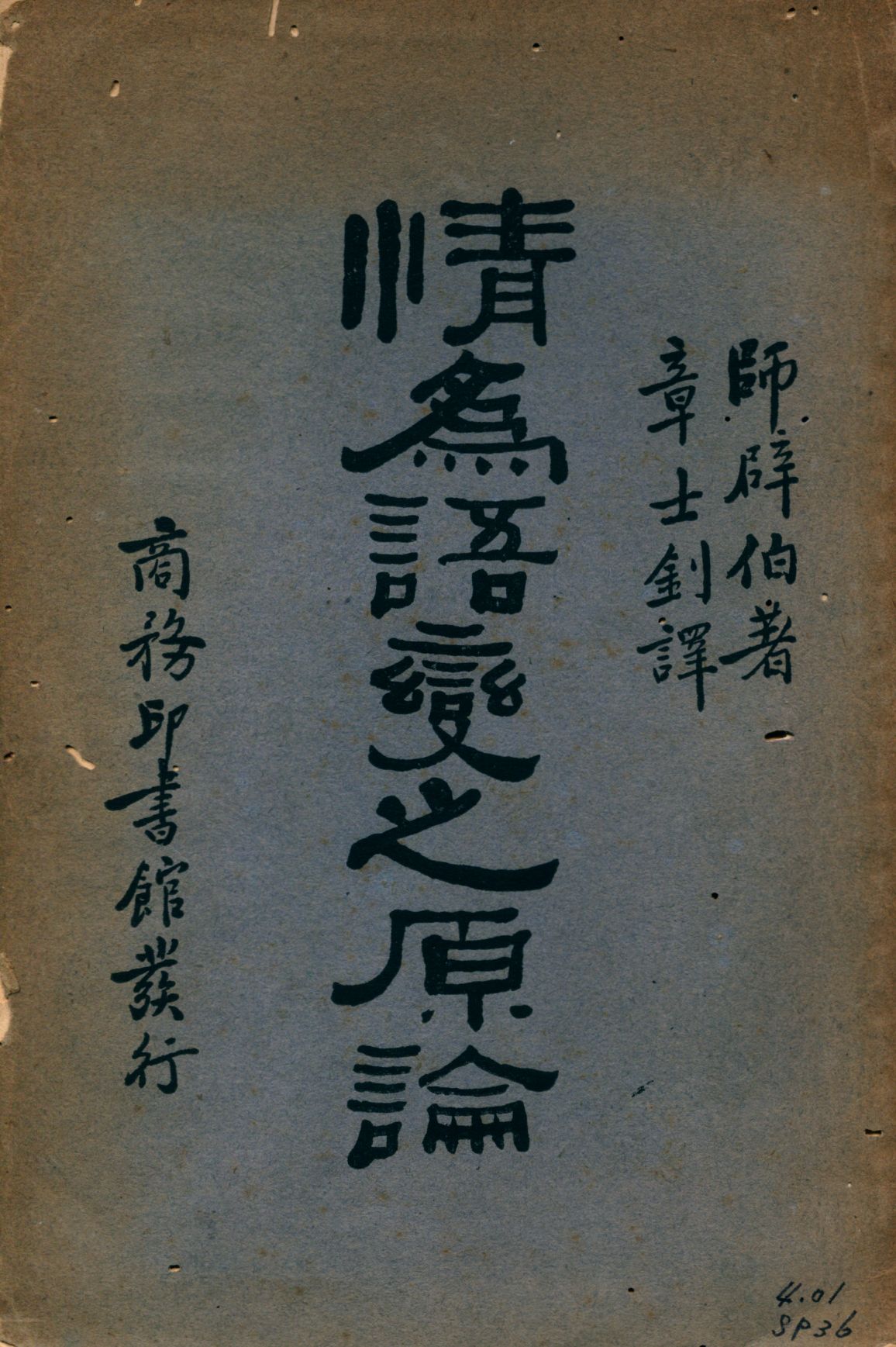 《情為語變之原論》 作者:(德)師辟伯著; 章士釗譯 1929年  PDF下载-汉笺公版书