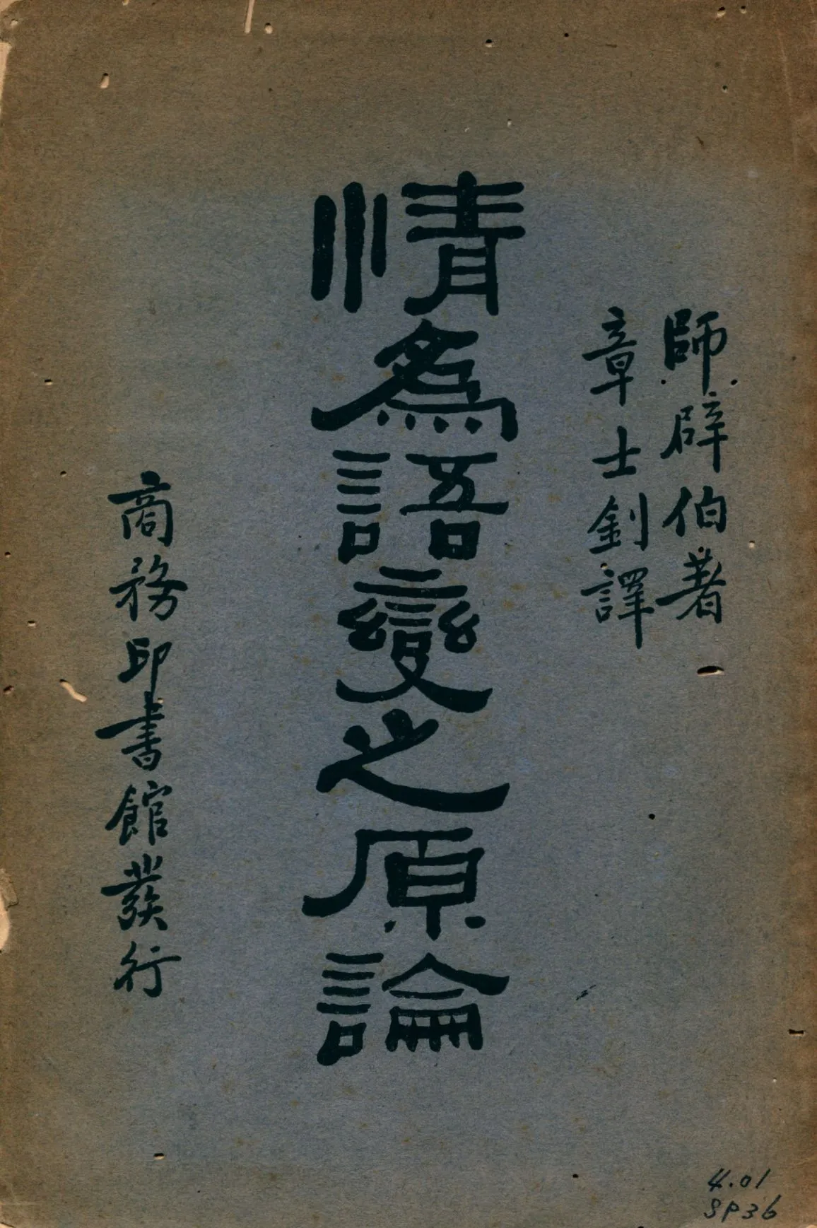 《情為語變之原論》 作者:(德)師辟伯著; 章士釗譯 1929年  PDF下载-汉笺公版书
