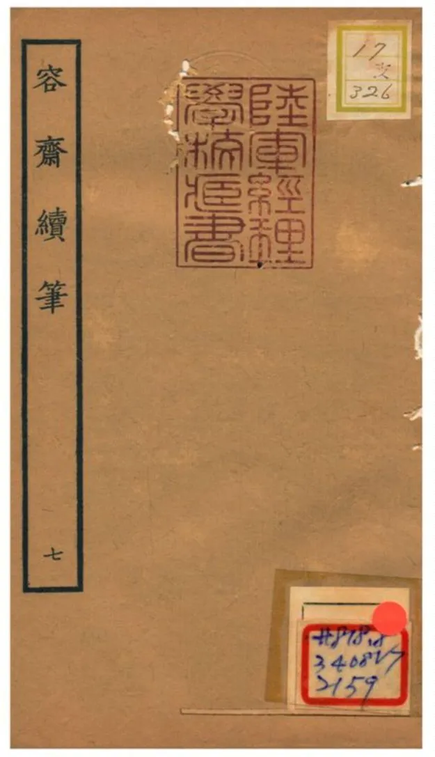 《容齋續筆》 作者:洪邁 1934年  PDF下载-汉笺公版书