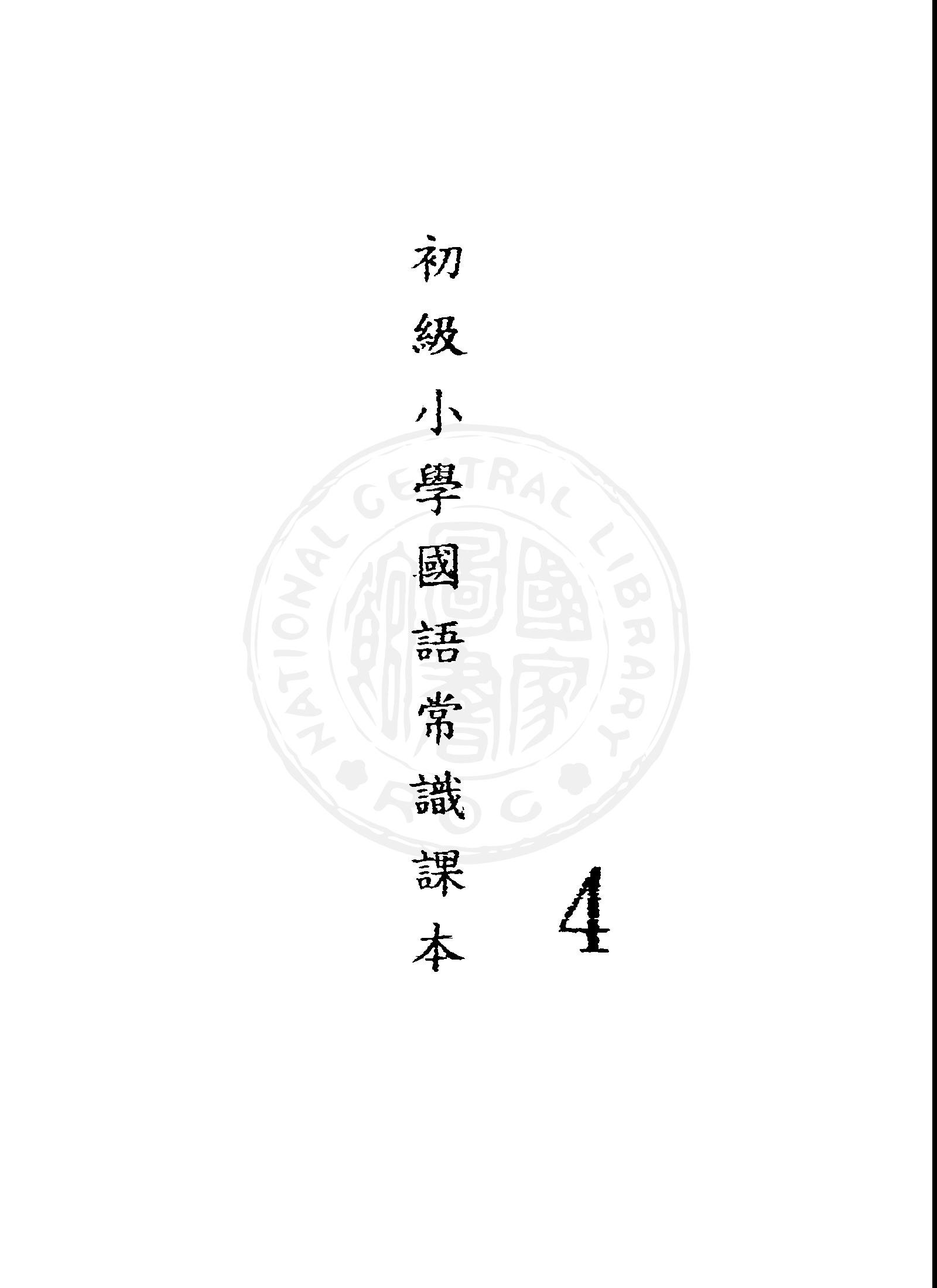 《初級小學國語常識課本 v.4 》 作者:國立編譯館主編 1949年  PDF下载-汉笺公版书