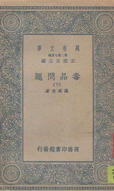 《毒品問題 v.2》 作者:羅運炎著 1936年  PDF下载-汉笺公版书