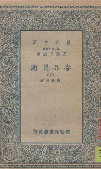 《毒品問題 v.2》 作者:羅運炎著 1936年  PDF下载-汉笺公版书
