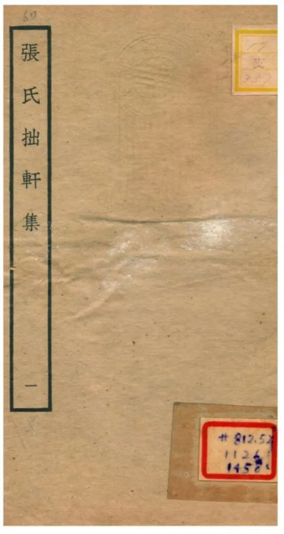 張氏拙軒集 不詳年 作者:張侃撰 PDF下载-汉笺公版书