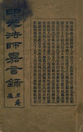 《印光法師嘉言錄》 作者:李圓淨編輯 民17.02年  PDF下载-汉笺公版书