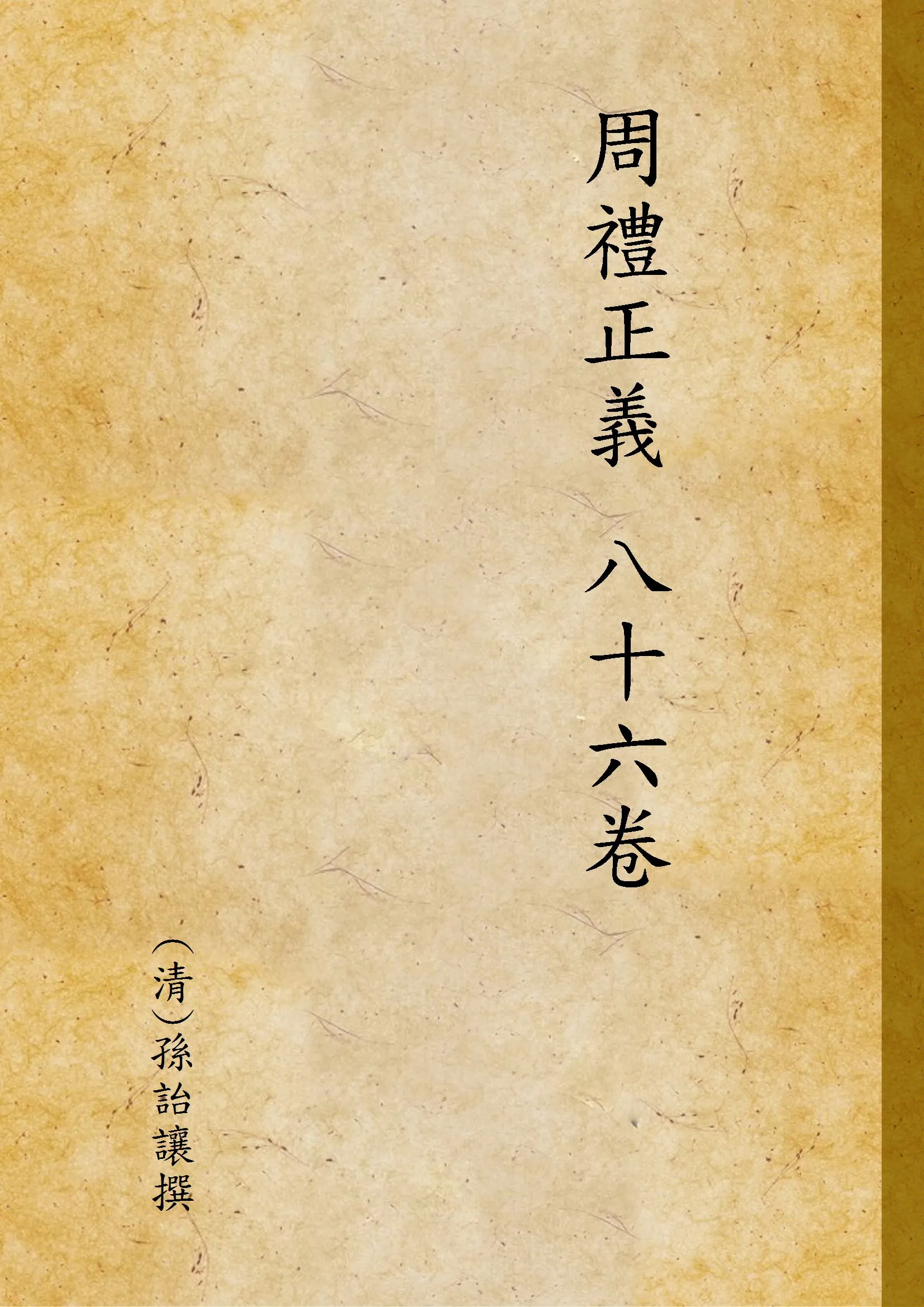 《周禮正義 86卷 v.2》 作者:(清)孫詒讓撰 1937年  PDF下载-汉笺公版书