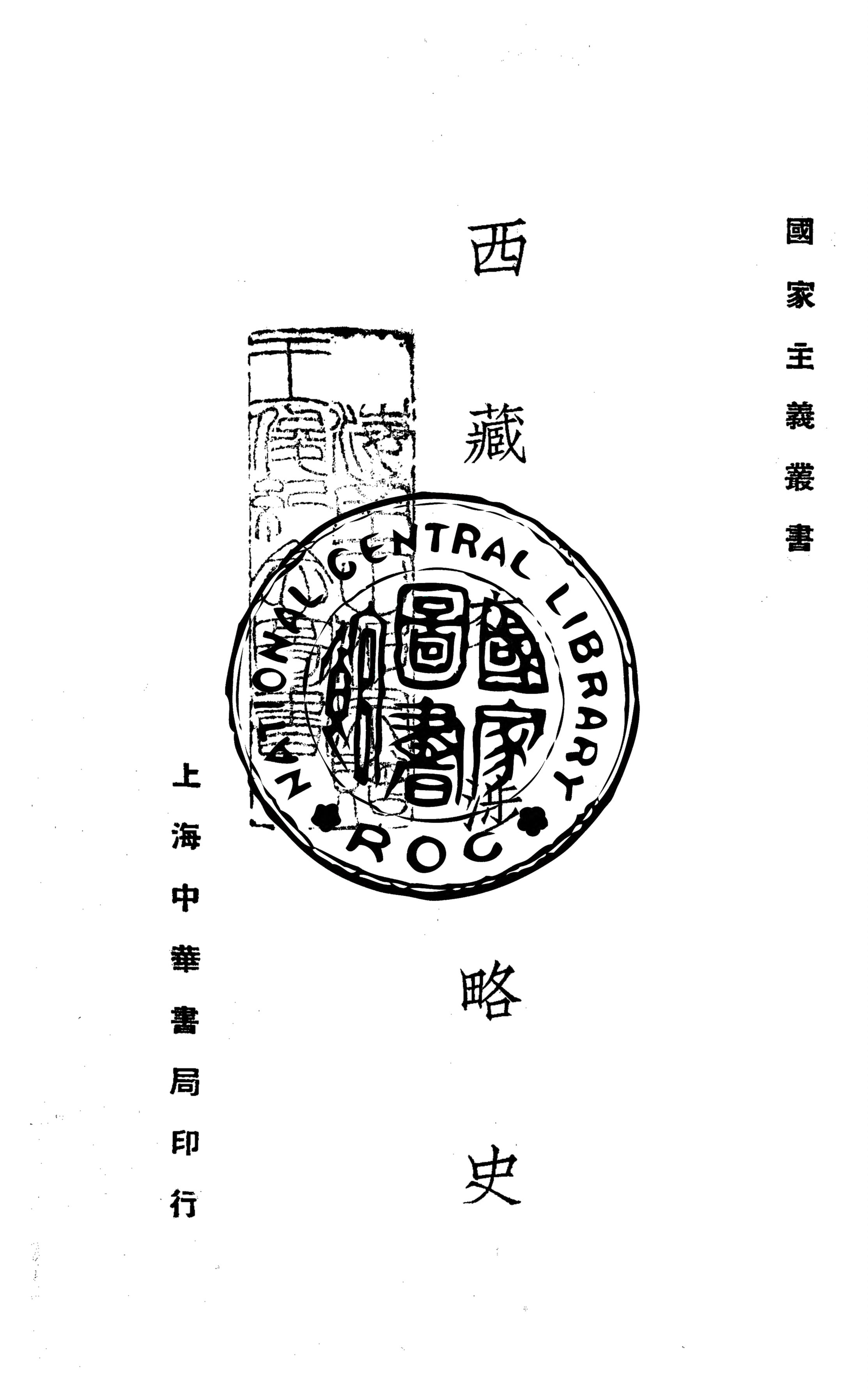 《西藏交涉略史》 作者:謝彬著 1926年  PDF下载-汉笺公版书