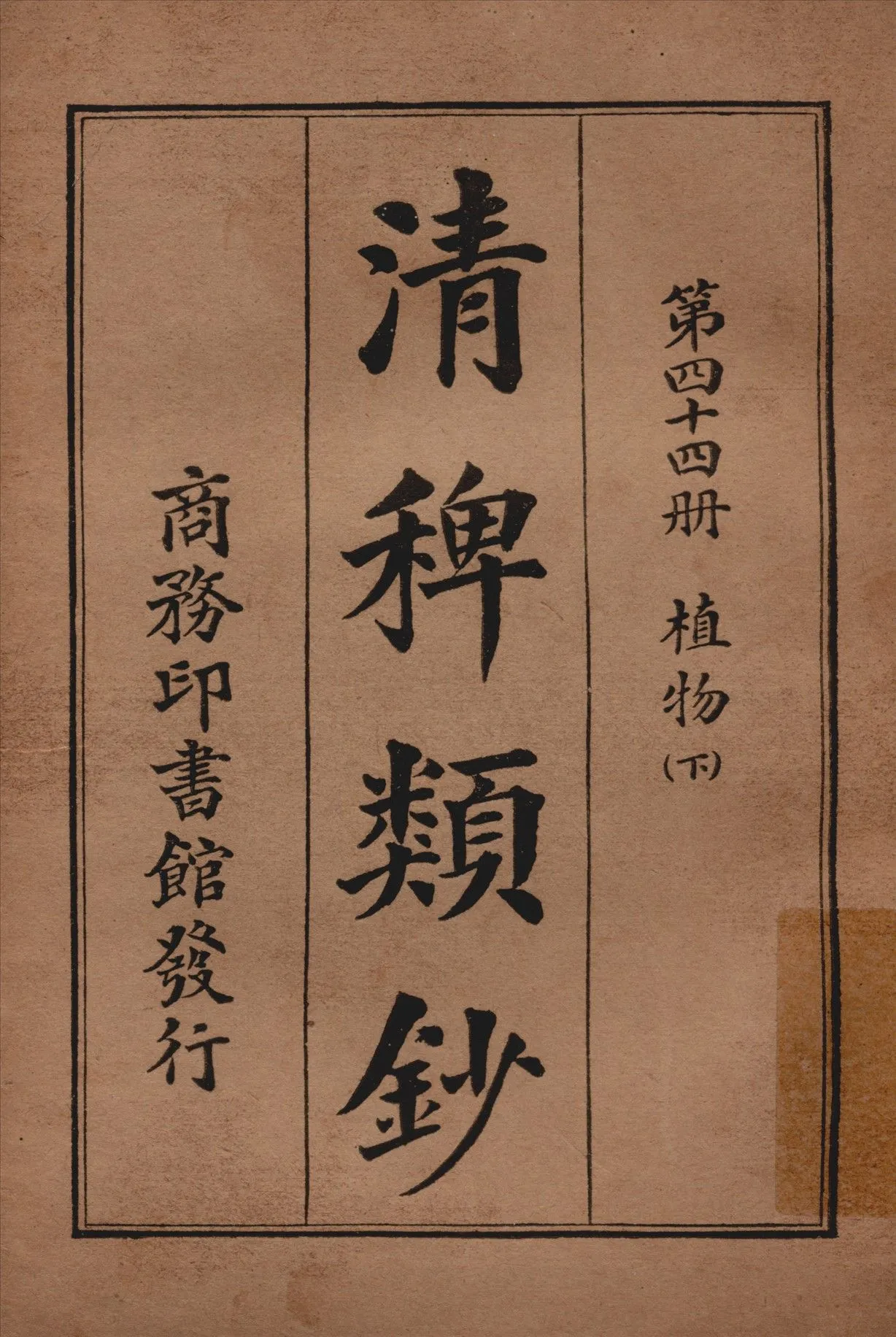 清稗類鈔 第四十四冊 1917年 作者:徐珂編纂 PDF下载-汉笺公版书