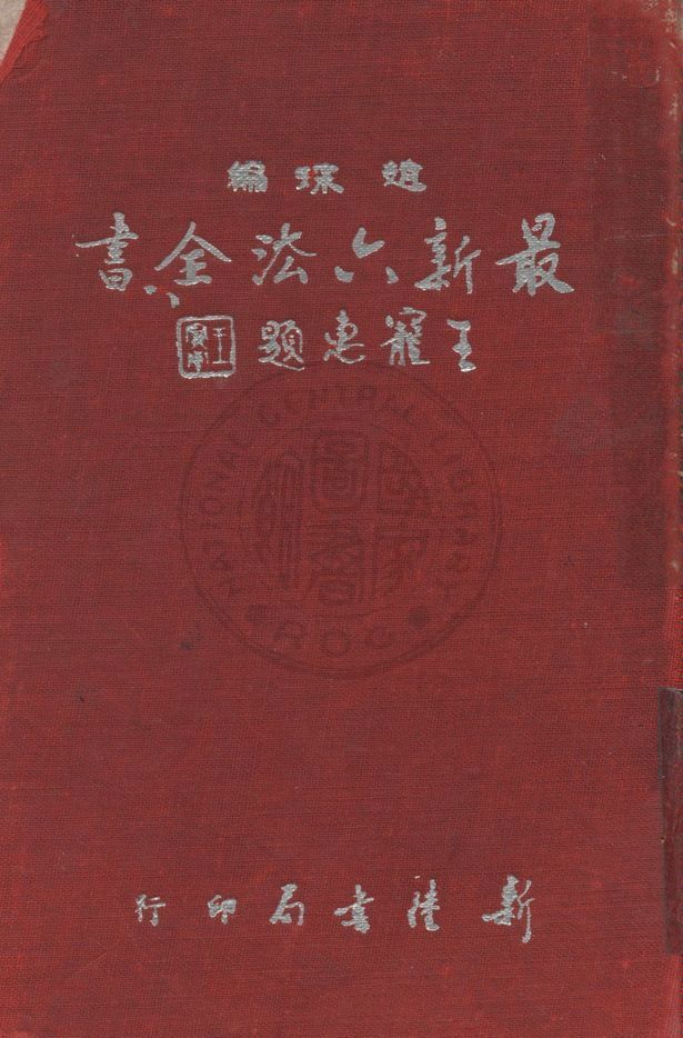 《最新六法全書》 作者:趙琛編 1958年  PDF下载-汉笺公版书