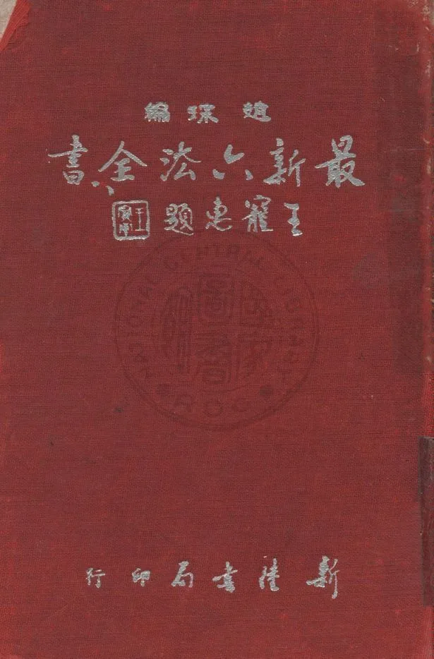 《最新六法全書》 作者:趙琛編 1958年  PDF下载-汉笺公版书