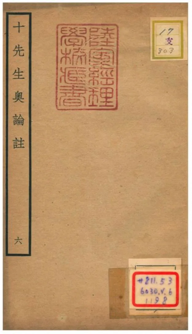 十先生奧論註 不詳年 作者:呂祖謙等 PDF下载-汉笺公版书