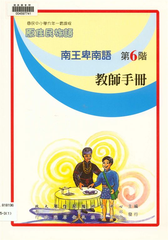 《南王卑南語教師手冊 v.6》 作者:政治大學原住民族語言教育文化研究中心編輯 2006年  PDF下载-汉笺公版书