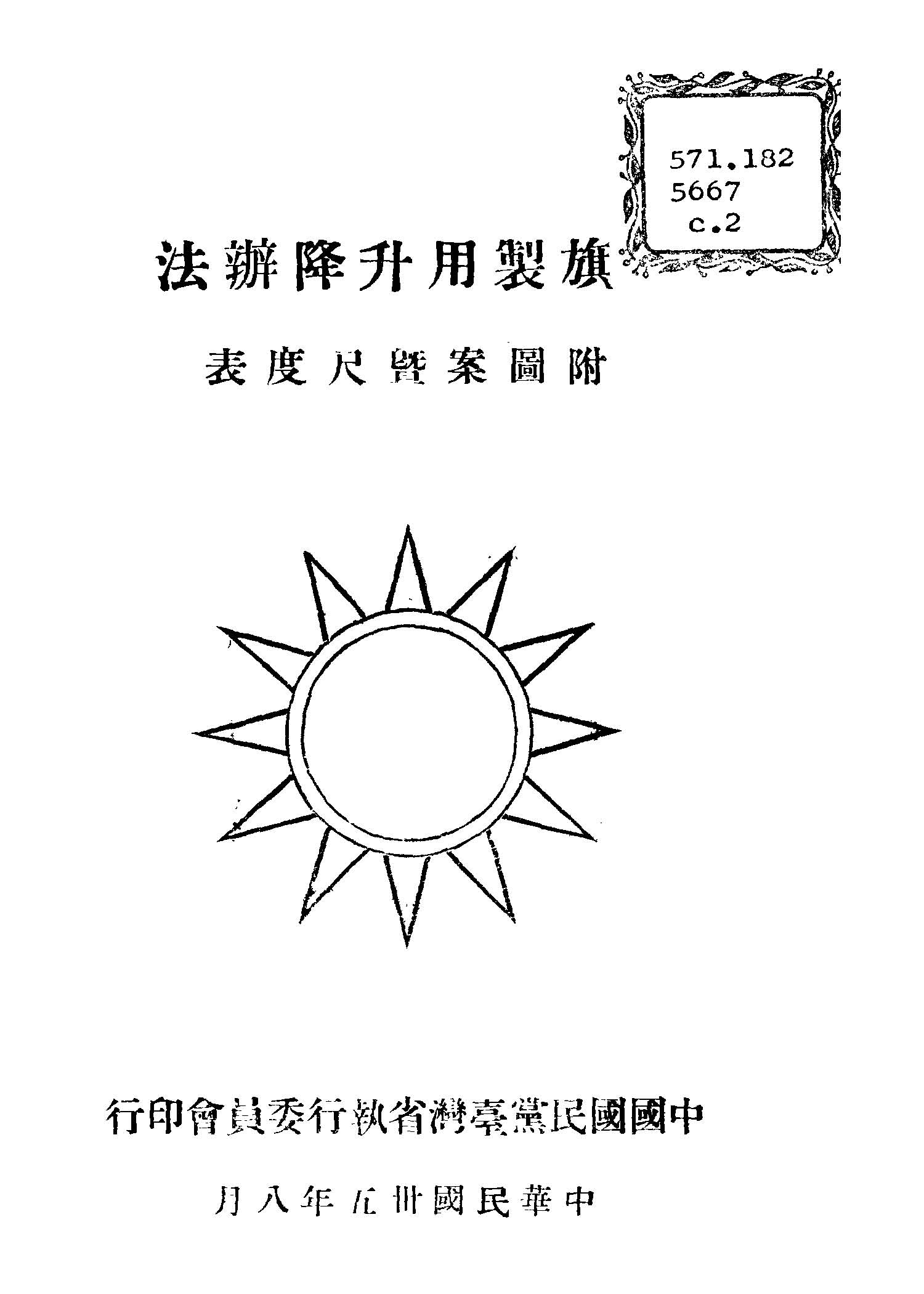 《國旗黨旗製用升降辦法》 作者: 1946年  PDF下载-汉笺公版书