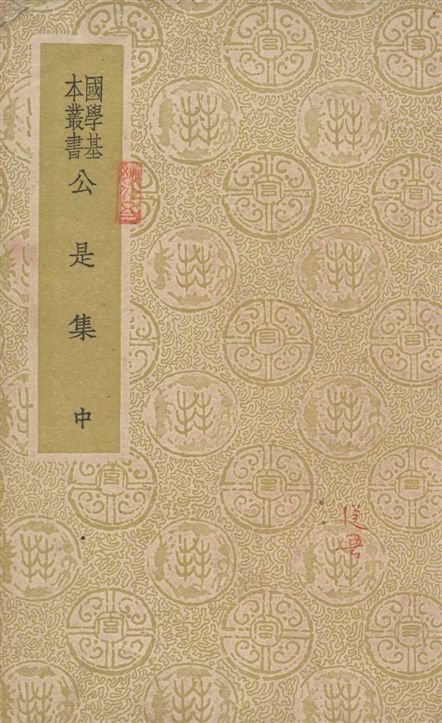《公是集 五十四卷 v.2》 作者:(宋)劉敞撰 1937年  PDF下载-汉笺公版书