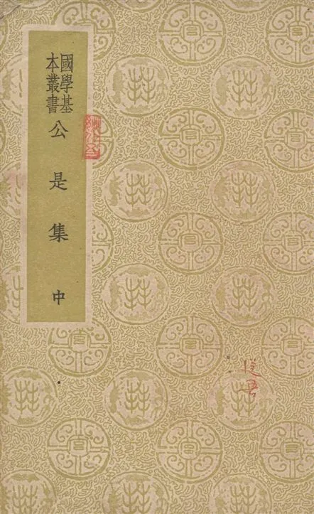 《公是集 五十四卷 v.2》 作者:(宋)劉敞撰 1937年  PDF下载-汉笺公版书