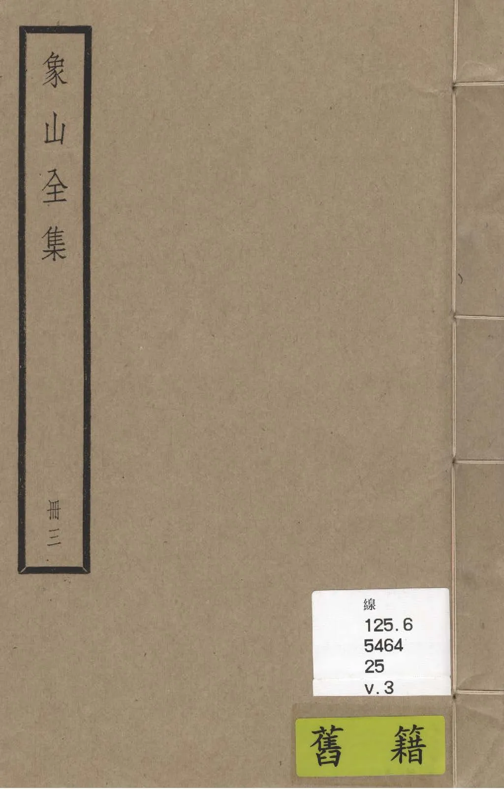 《象山全集 三十六卷 v.3》 作者:(宋)陸九淵撰; (清)李紱評點 1936年  PDF下载-汉笺公版书