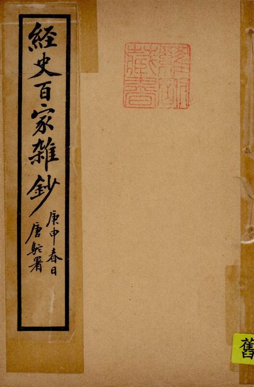 《經史百家雜鈔 26卷 v.3》 作者:(清)曾國藩纂 ; (清)李鴻章校刊 ; 印鸞章重校 1922年  PDF下载-汉笺公版书