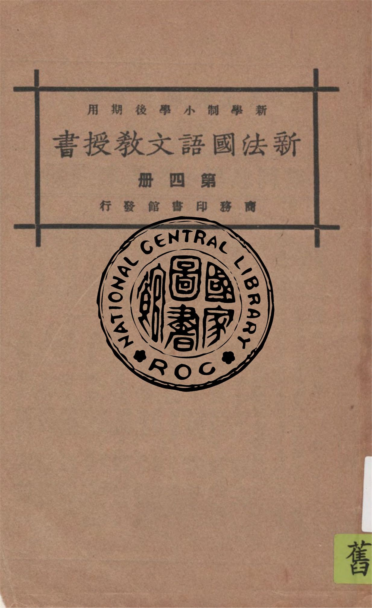 《新法國語文教授書 v.4》 作者:計志中編纂, 朱經農, 莊適校訂 1925年  PDF下载-汉笺公版书