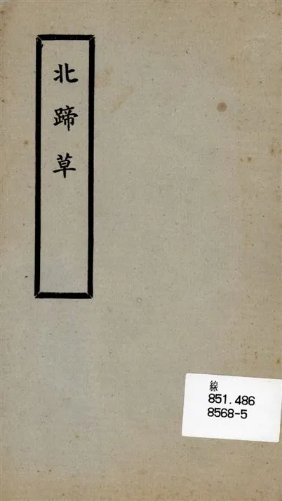 《北蹄草》 作者:羅卓英[著] 1923年  PDF下载-汉笺公版书