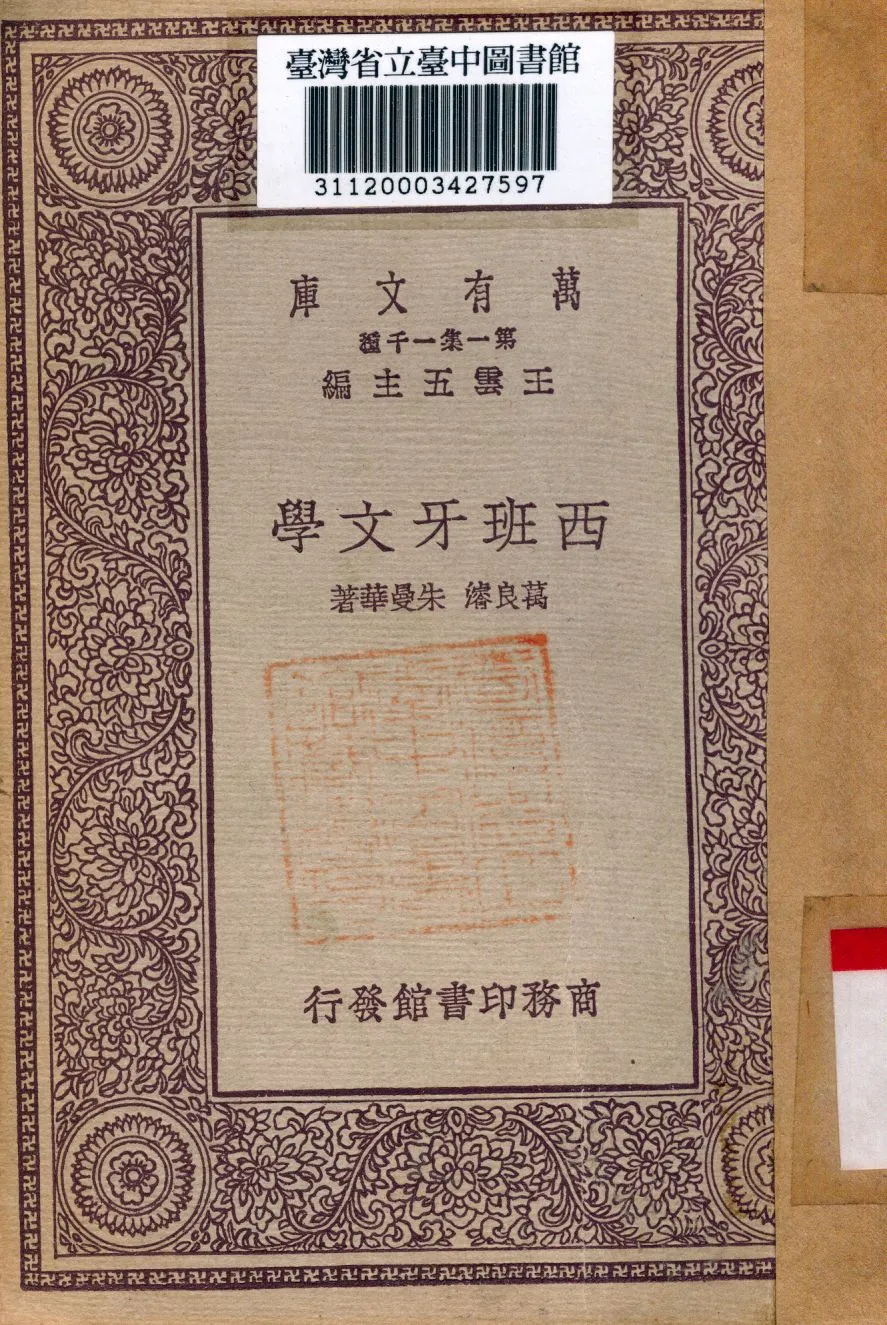 《西班牙文學》 作者:萬良濬,朱曼華著 1931年  PDF下载-汉笺公版书