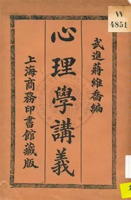 《心理學講義》 作者:蔣維喬編 1920年  PDF下载-汉笺公版书