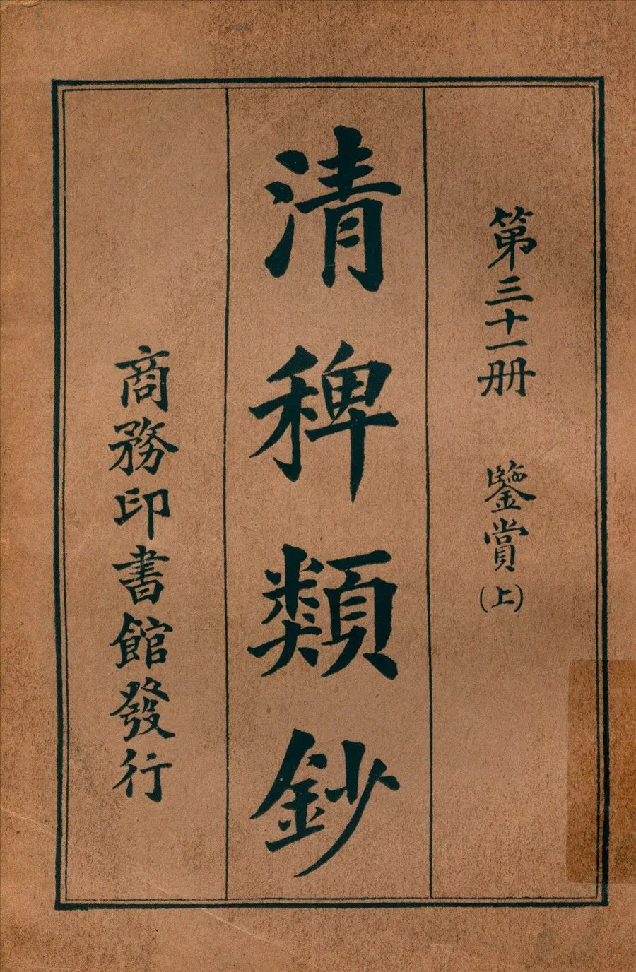 清稗類鈔 第三十一冊 1917年 作者:徐珂編纂 PDF下载-汉笺公版书