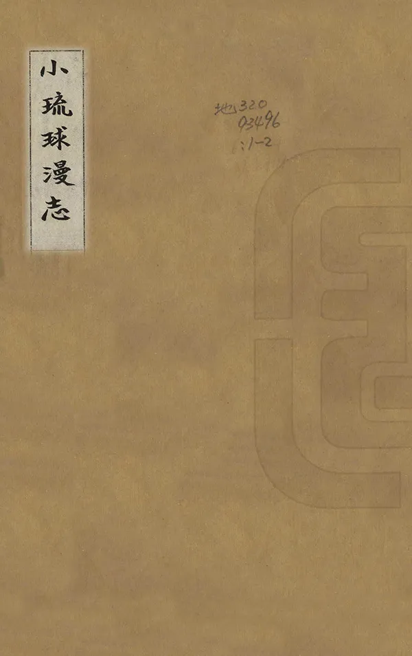 《小琉球漫志》编撰：朱仕玠 清乾隆31年[1766] PDF下载-汉笺公版书